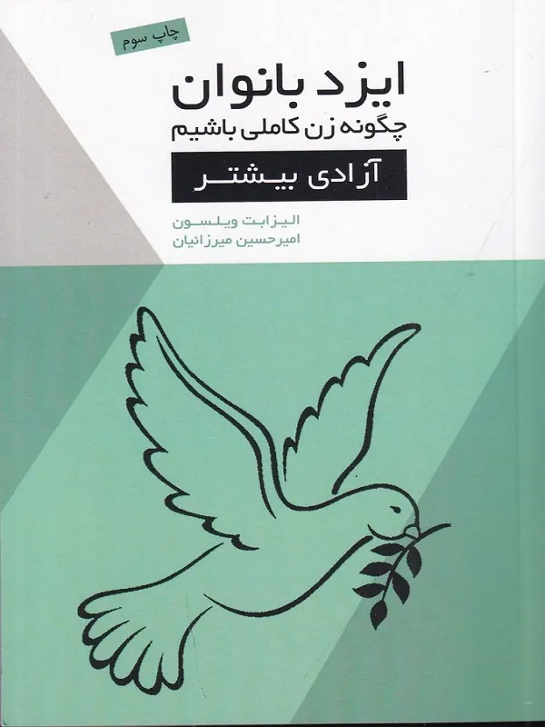 کتاب ایزد بانوان چگونه زن کاملی باشیم آزادی بیشتر