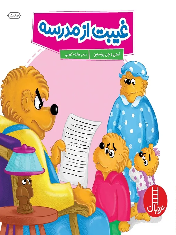 کتاب غیبت از مدرسه