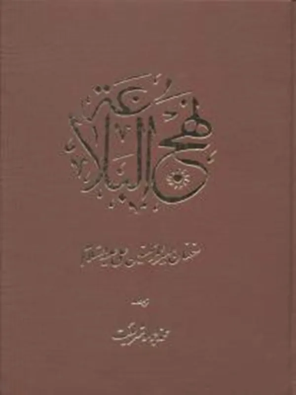 کتاب نهج البلاغه : سخنان امیرالمومنین علی (ع)