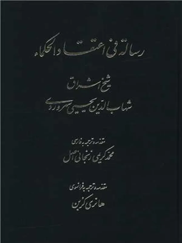 کتاب رساله فی اعتقاد الحکما