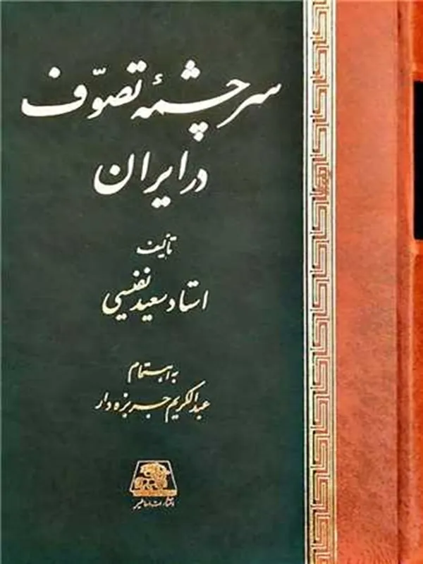 کتاب سرچشمه تصوف در ایران