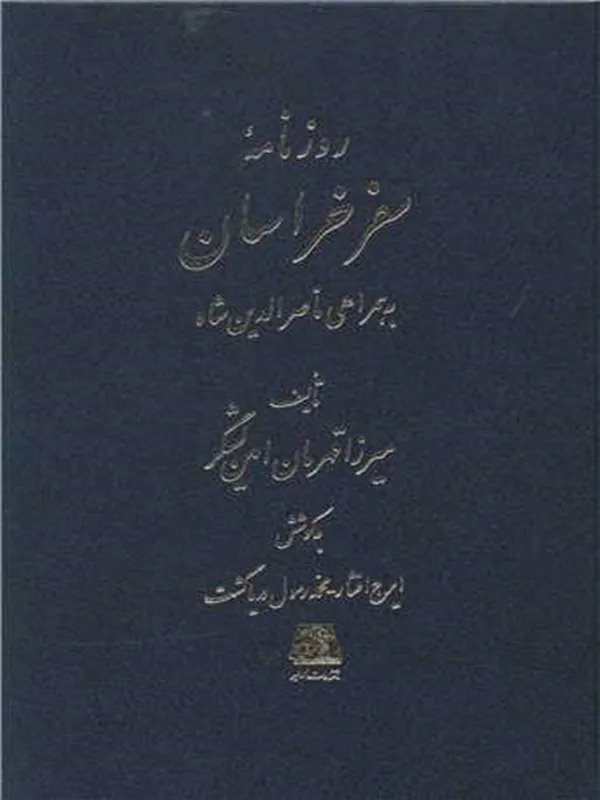 کتاب روزنامه سفر خراسان