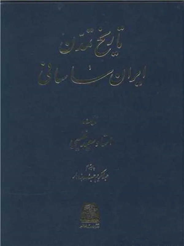 کتاب تاریخ تمدن ایران ساسانی