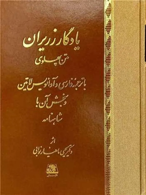 کتاب یادگار زریران