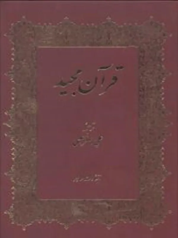 کتاب قرآن مجید