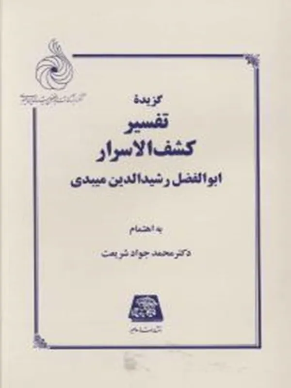 کتاب گزیده تفسیر کشف الاسرار