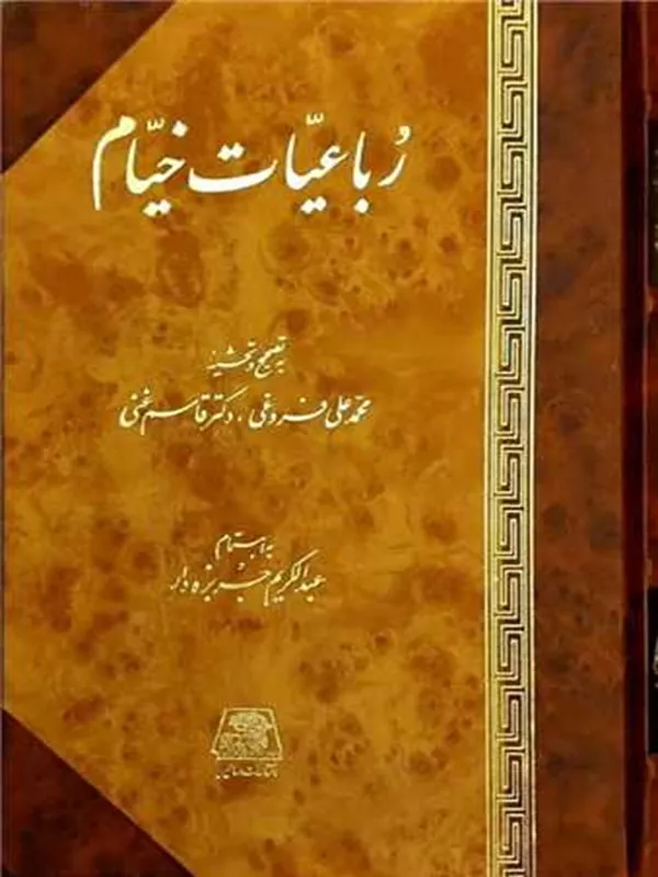 کتاب رباعیات خیام