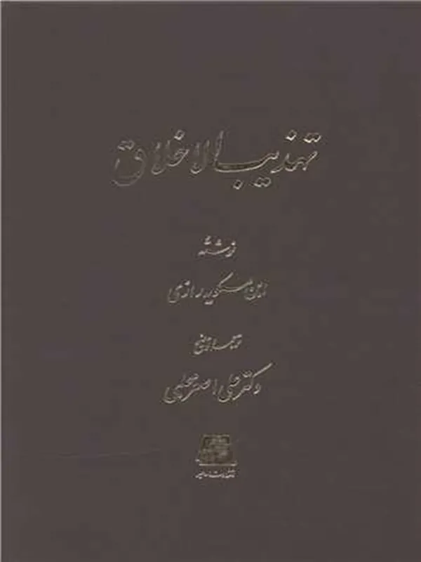 کتاب تهذیب الاخلاق