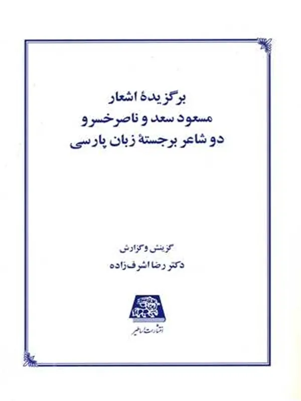 کتاب برگزیده ی اشعار مسعود سعد و ناصر خسرو