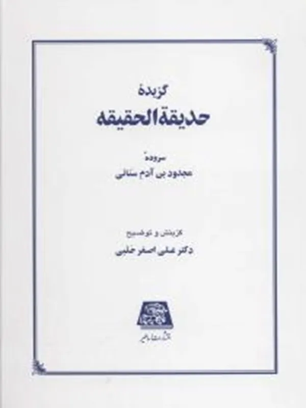 کتاب گزیده حدیقه الحقیقه