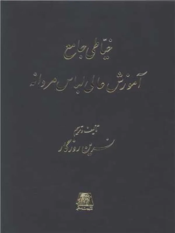 کتاب خیاطی جامع آموزش عالی لباس مردانه