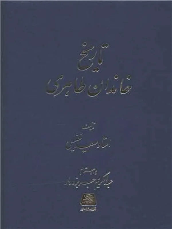کتاب تاریخ خاندان طاهری