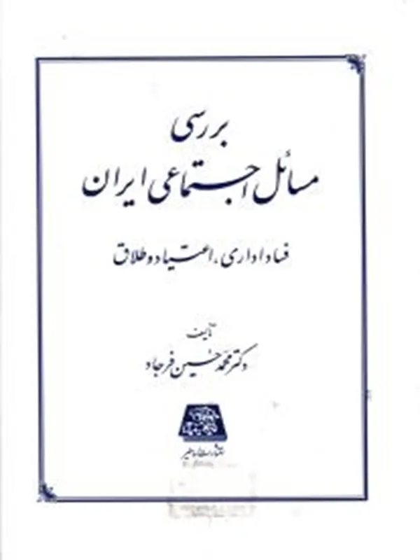 کتاب بررسی مسائل اجتماعی ایران