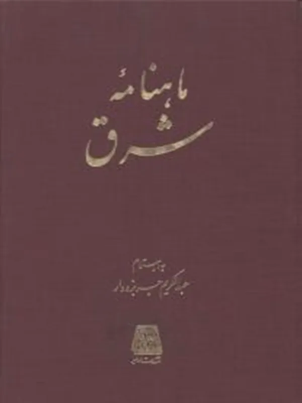 کتاب ماهنامه ی شرق