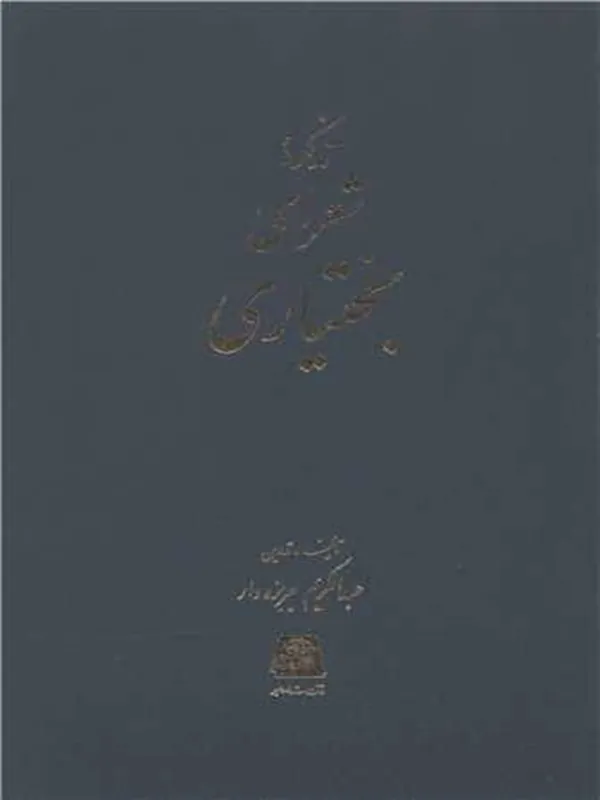 کتاب تذکره شعرای بختیاری