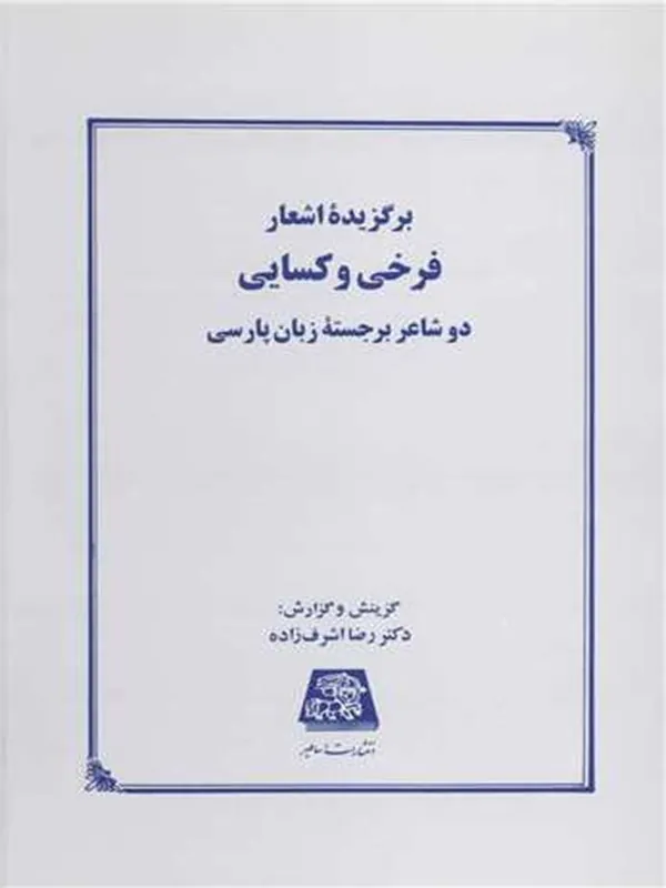 کتاب برگزیده ی اشعار فرخی و کسایی