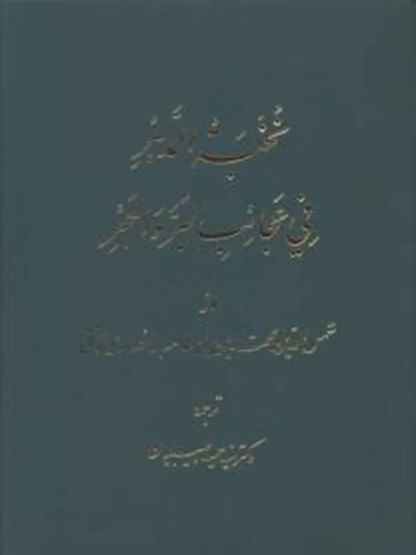 کتاب نخبه الدهر فی عجائب البر و البحر