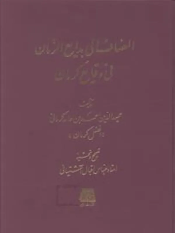 کتاب المضاف الی بدایع الزمان