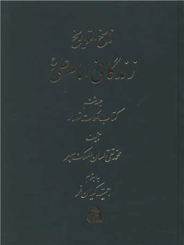 کتاب زندگانی امام علی (ع)