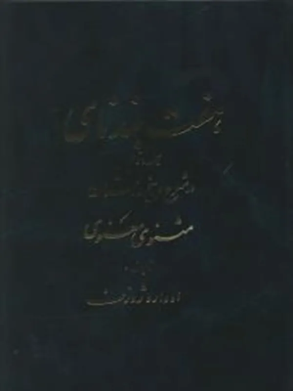 کتاب هفت بند نای جلد دوم