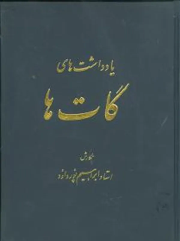 یادداشت های گات ها