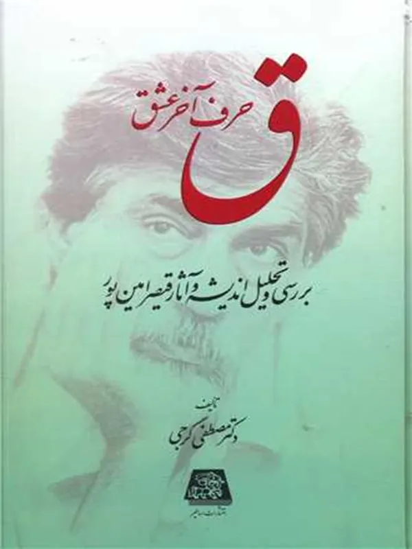 کتاب ق حرف آخر عشق