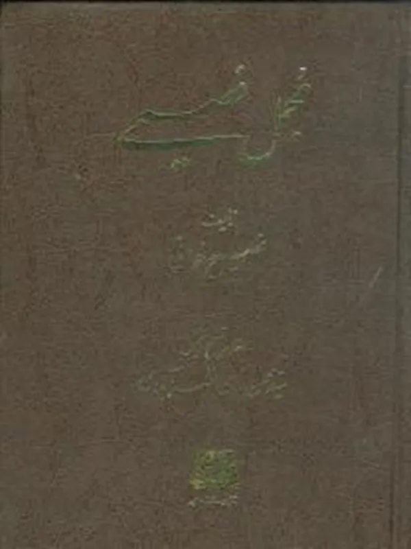 کتاب مجمل فصیحی (3 جلدی)