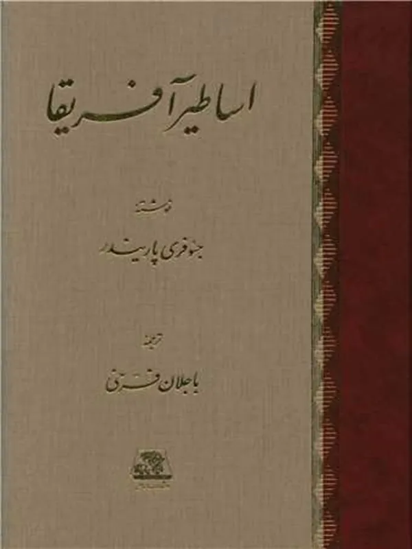 کتاب اساطیر آفریقا