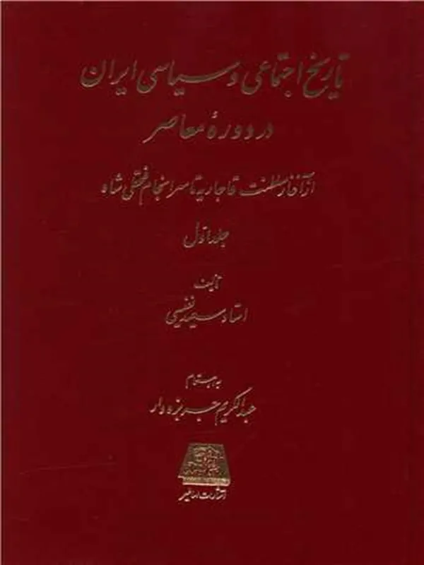 کتاب تاریخ اجتماعی و سیاسی ایران در دوره معاصر (دوره 2 جلدی)