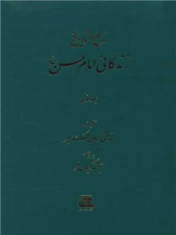 کتاب زندگانی امام حسن (3 جلدی)