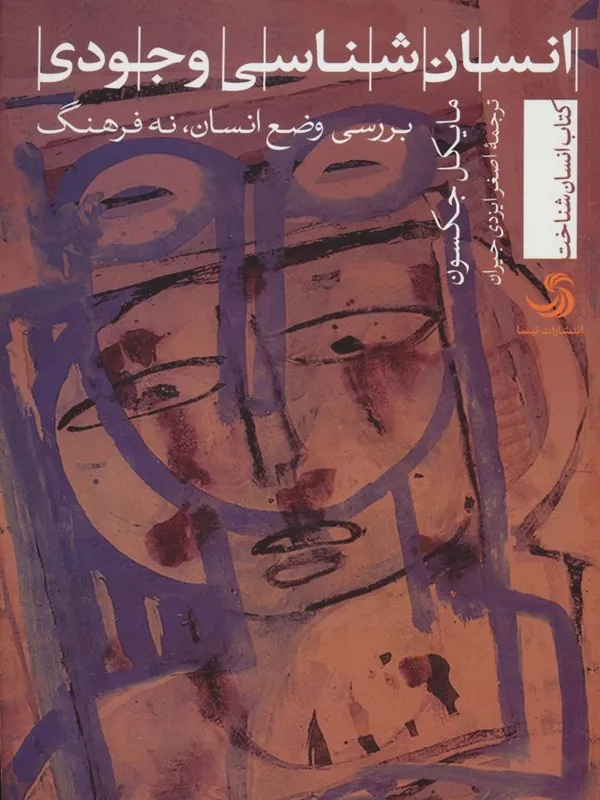 کتاب انسان شناسی وجودی