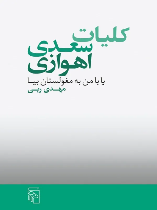 کلیات سعدی اهوازی