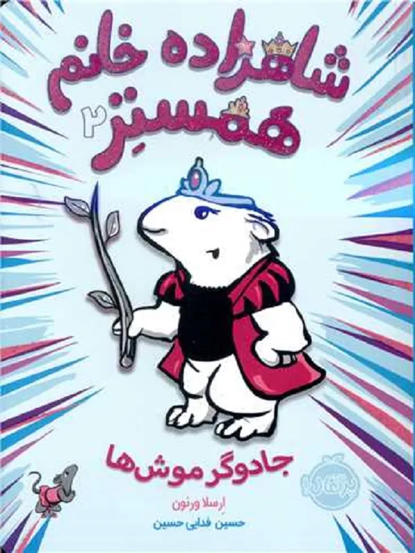 شاهزاده خانم همستر 2