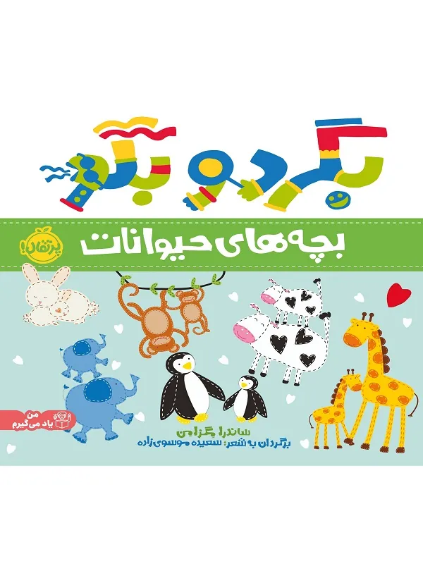 بگرد و بگو بچه های حیوانات