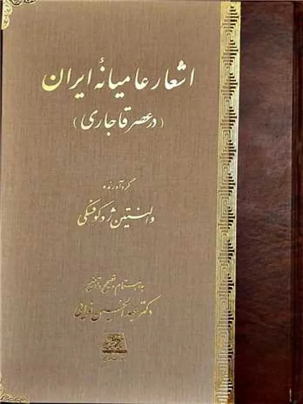 کتاب اشعار عامیانه ی ایران در عصر قاجاری