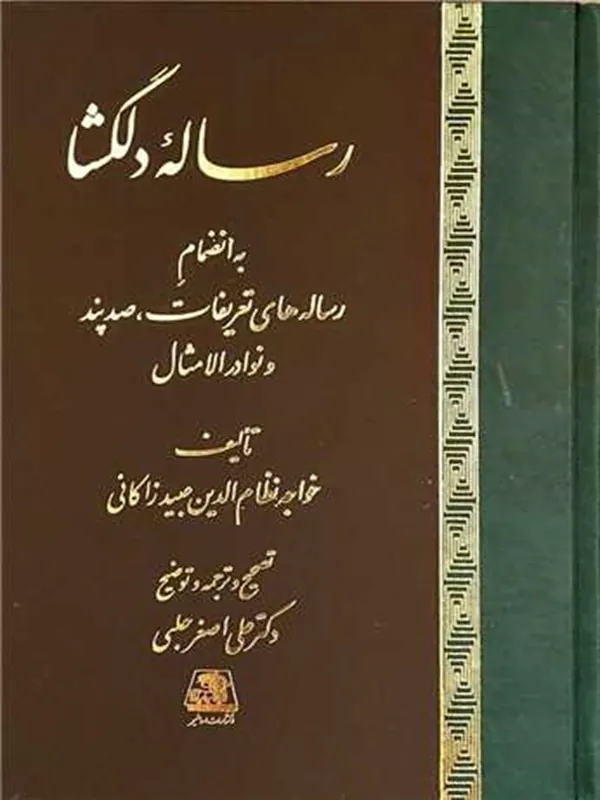 کتاب رساله دلگشا