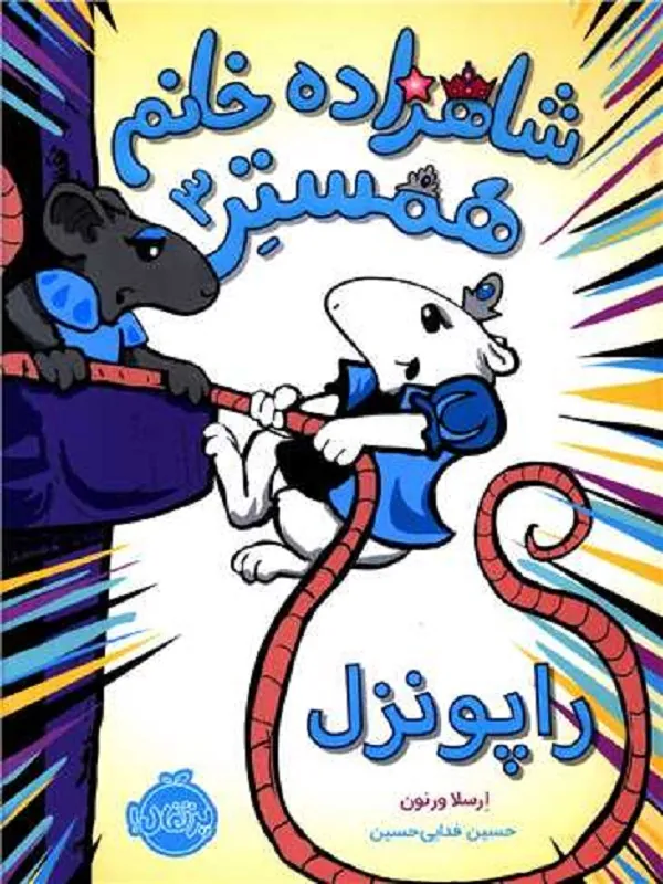 شاهزاده خانم همستر 3