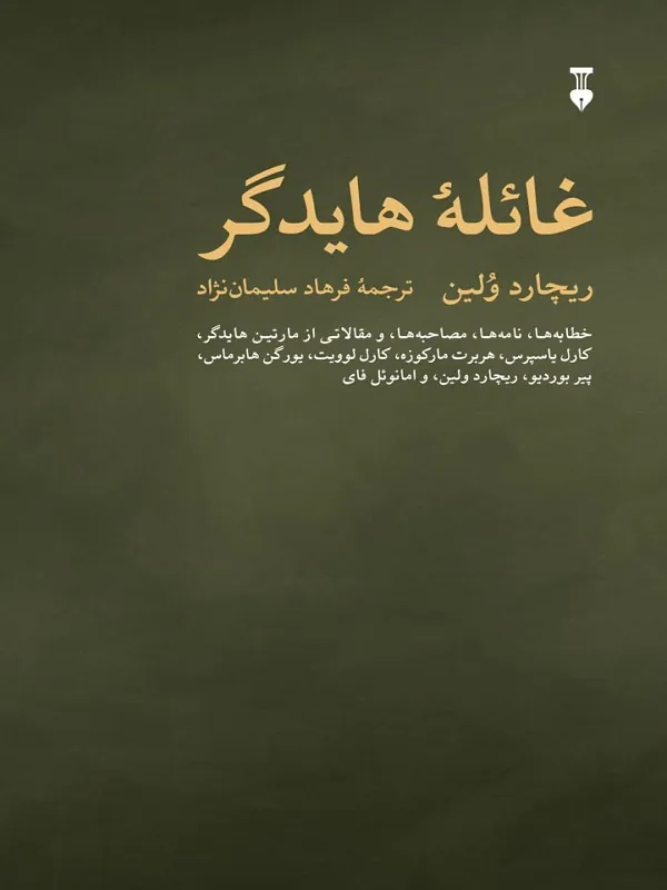 کتاب غائله هایدگر
