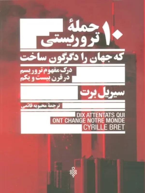 کتاب 10 حمله تروریستی که جهان را دگرگون ساخت