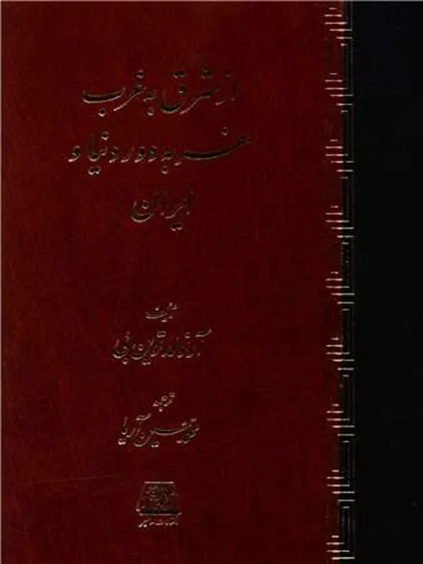 کتاب از شرق به غرب سفر به دور دنیا و ایران