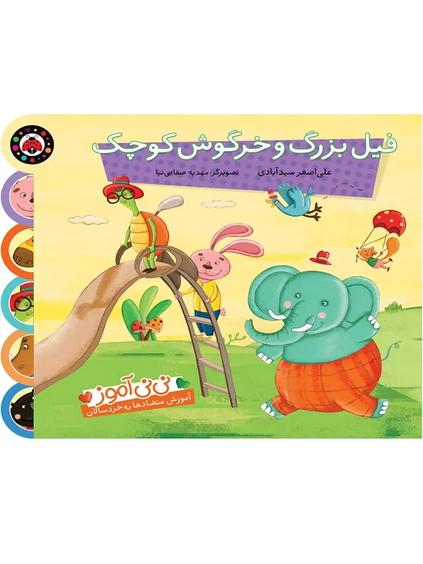 کتاب فیل بزرگ و خرگوش کوچک