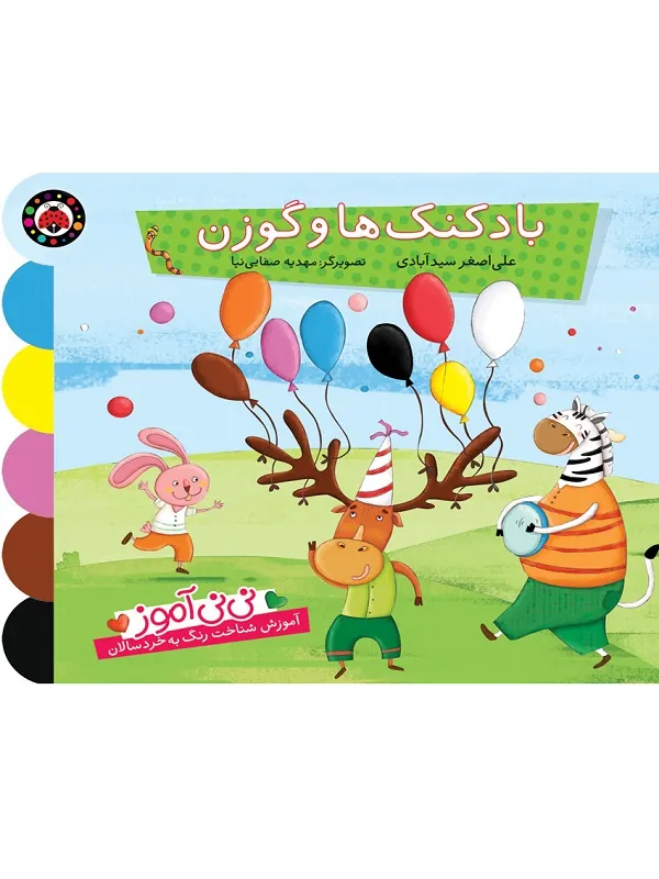 کتاب بادکنکها و گوزن