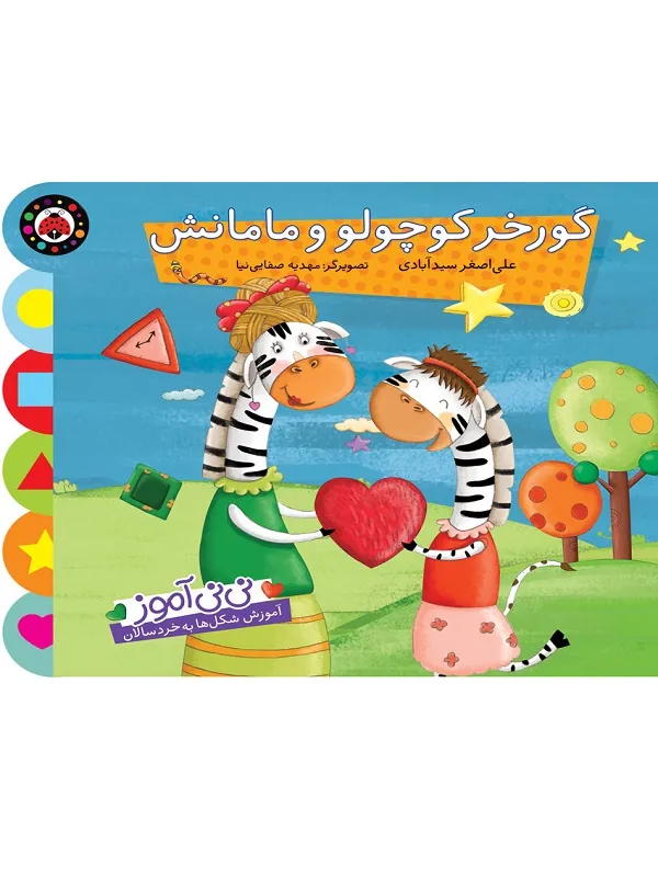 کتاب گورخر کوچولو و مامانش