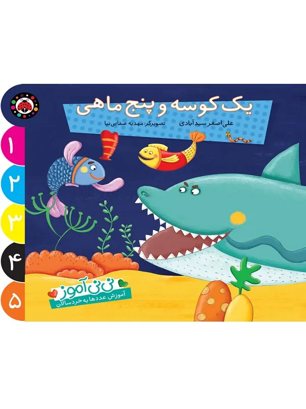کتاب یک کوسه و پنج ماهی
