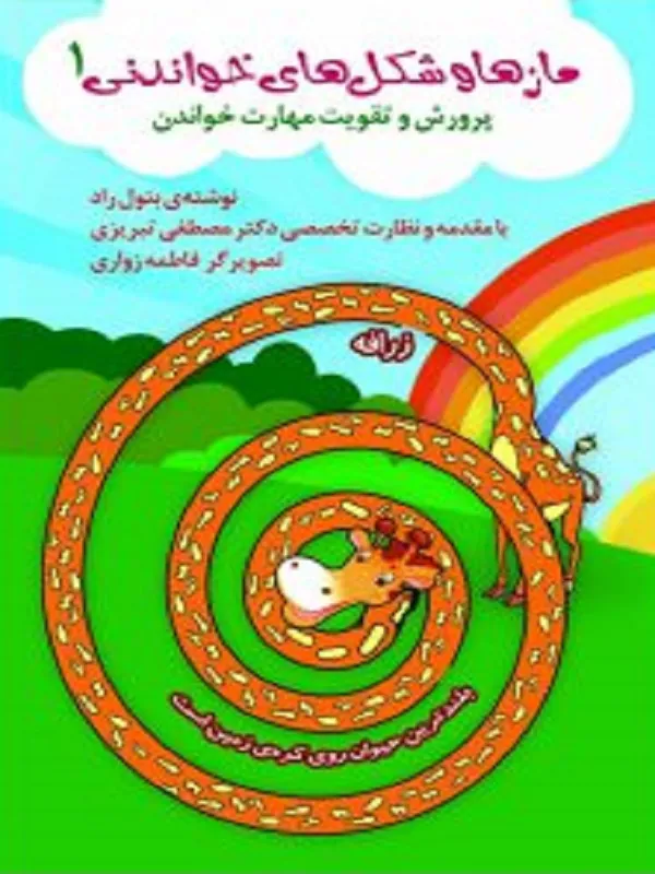 کتاب مازها و شکل های خواندنی ۱