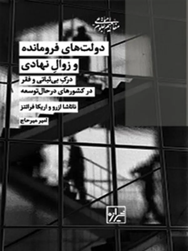 کتاب دولت های فرومانده وزوال نهایی