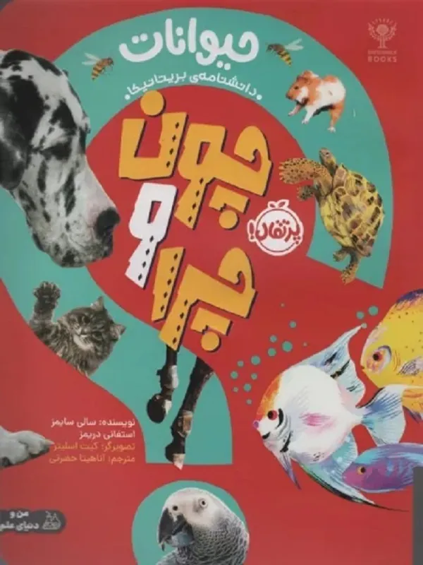 کتاب چون و چرا حیوانات