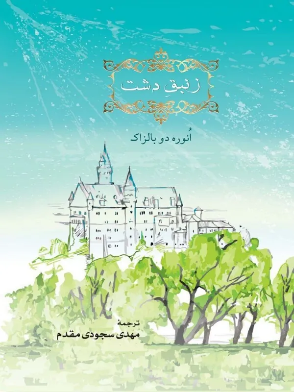 زنبق دشت