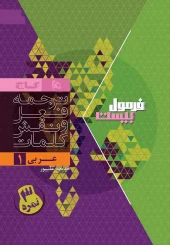 کتاب عربی دهم سری فرمول بیست گاج کتاب عربی دهم سری فرمول بیست گاج - تصویر 2