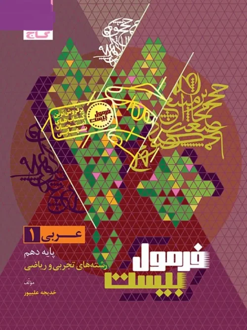 کتاب عربی دهم سری فرمول بیست گاج